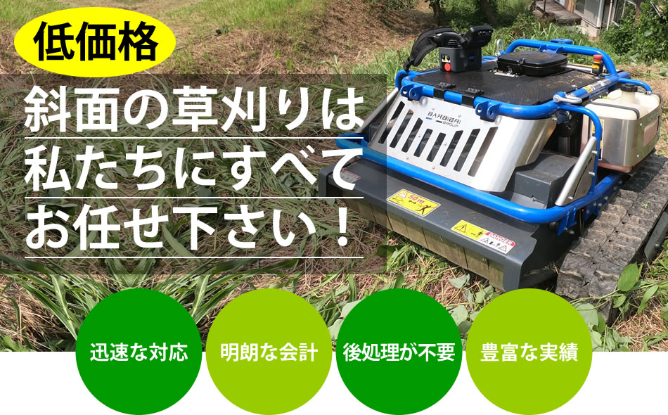 リモコン式草刈ハンマーナイフモア X-FLAIL